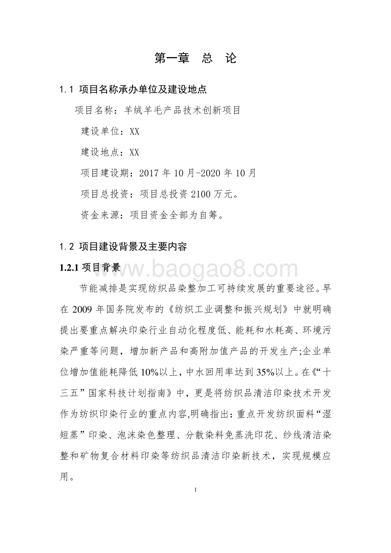 羊绒羊毛产品技术创新项目商业计划书.doc_第5页