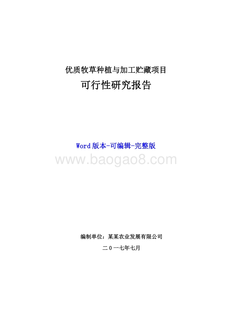 优质牧草种植与加工贮藏项目可行性研究报告.doc_第1页