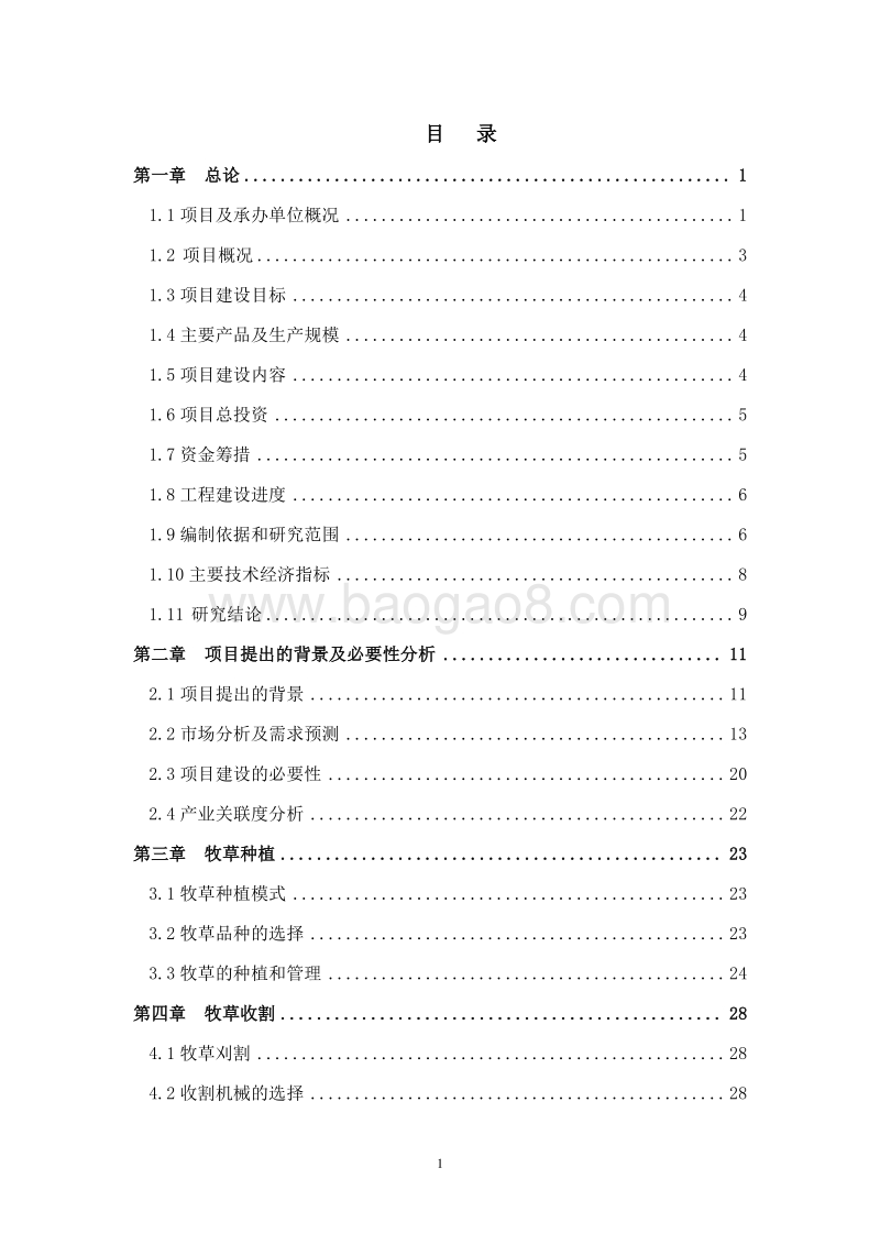 优质牧草种植与加工贮藏项目可行性研究报告.doc_第2页