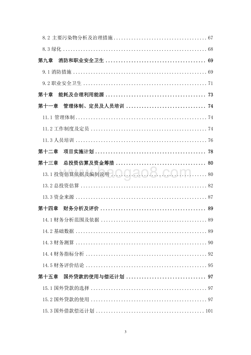 优质牧草种植与加工贮藏项目可行性研究报告.doc_第4页