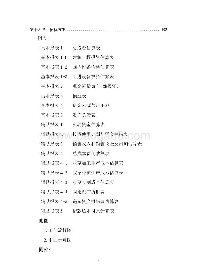 优质牧草种植与加工贮藏项目可行性研究报告.doc_第5页
