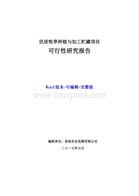 优质牧草种植与加工贮藏项目可行性研究报告.doc