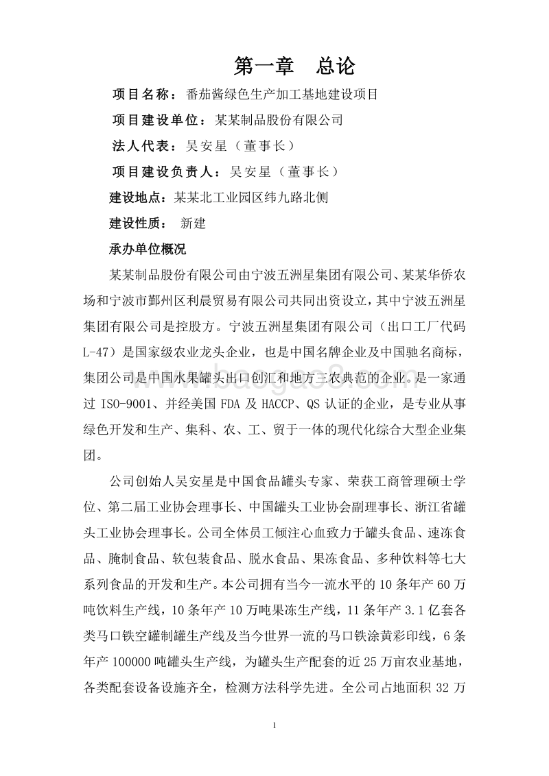 番茄酱绿色生产加工基地建设项目可行性研究报告.doc_第4页