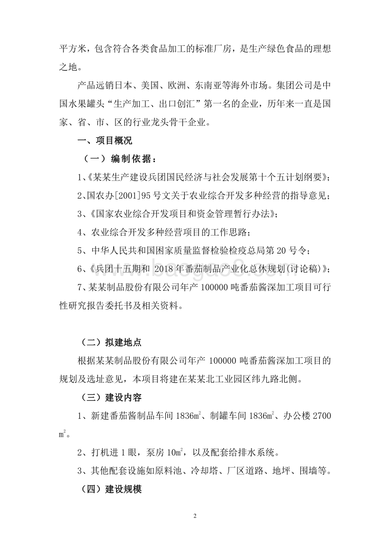 番茄酱绿色生产加工基地建设项目可行性研究报告.doc_第5页