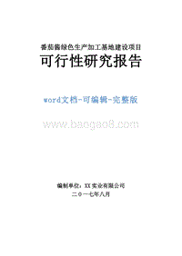 番茄酱绿色生产加工基地建设项目可行性研究报告.doc