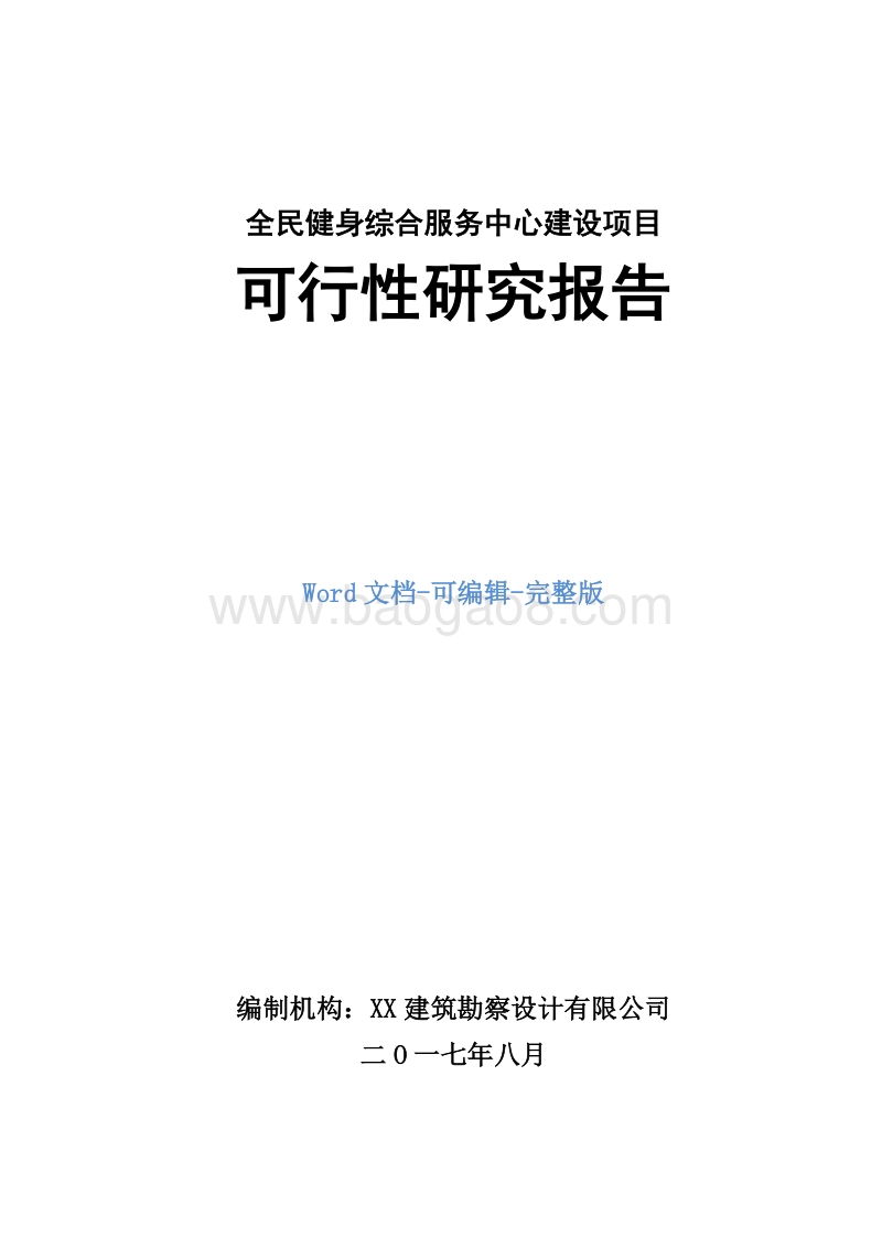 全民健身综合服务中心建设项目可行性研究报告.doc_第1页