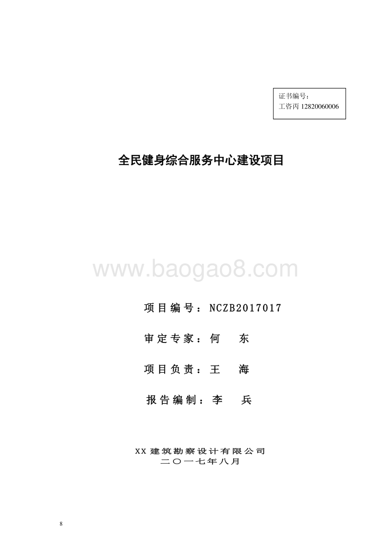 全民健身综合服务中心建设项目可行性研究报告.doc_第2页