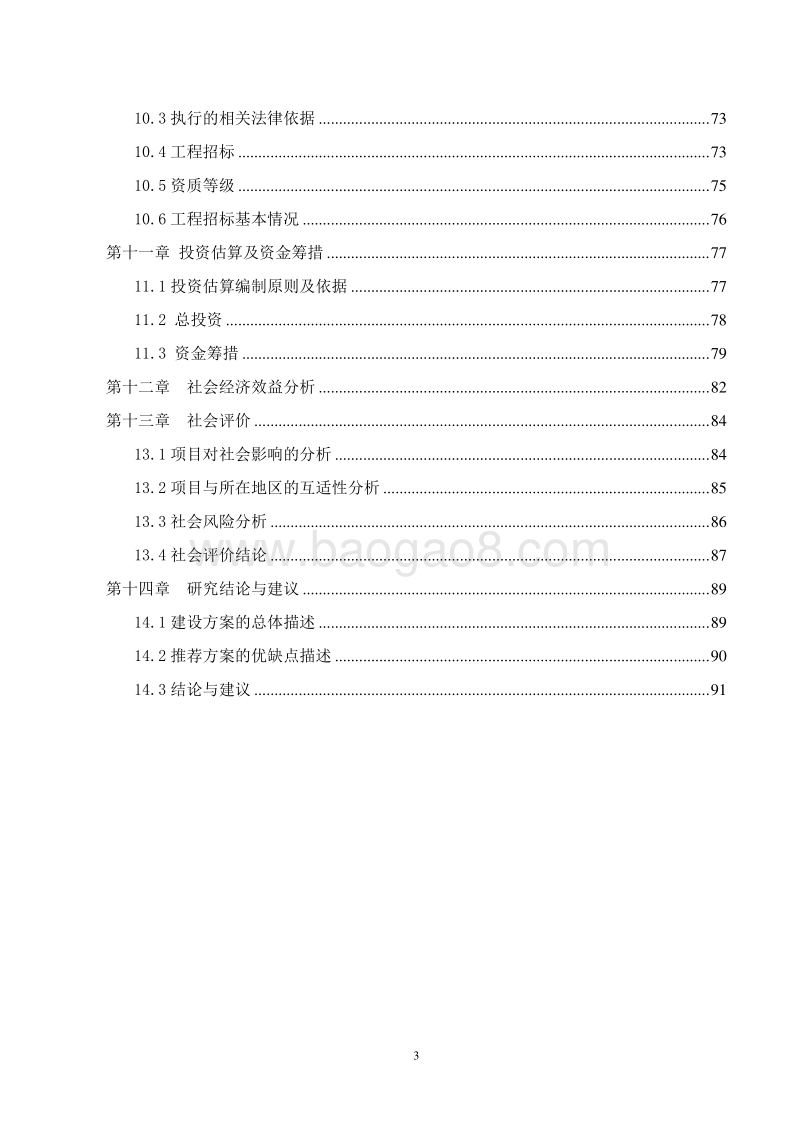 全民健身综合服务中心建设项目可行性研究报告.doc_第5页