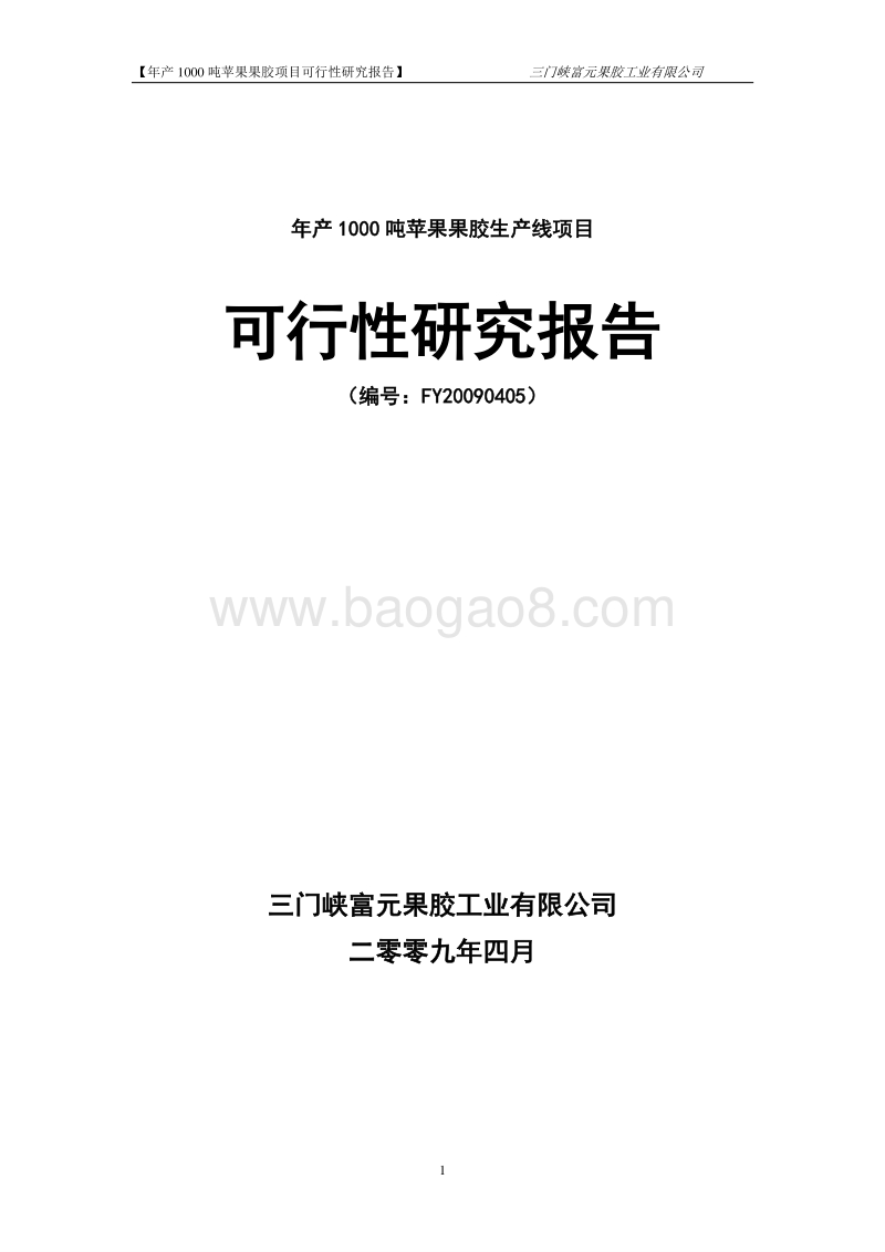 工业园1000吨果胶项目可行性研究报告.doc_第1页