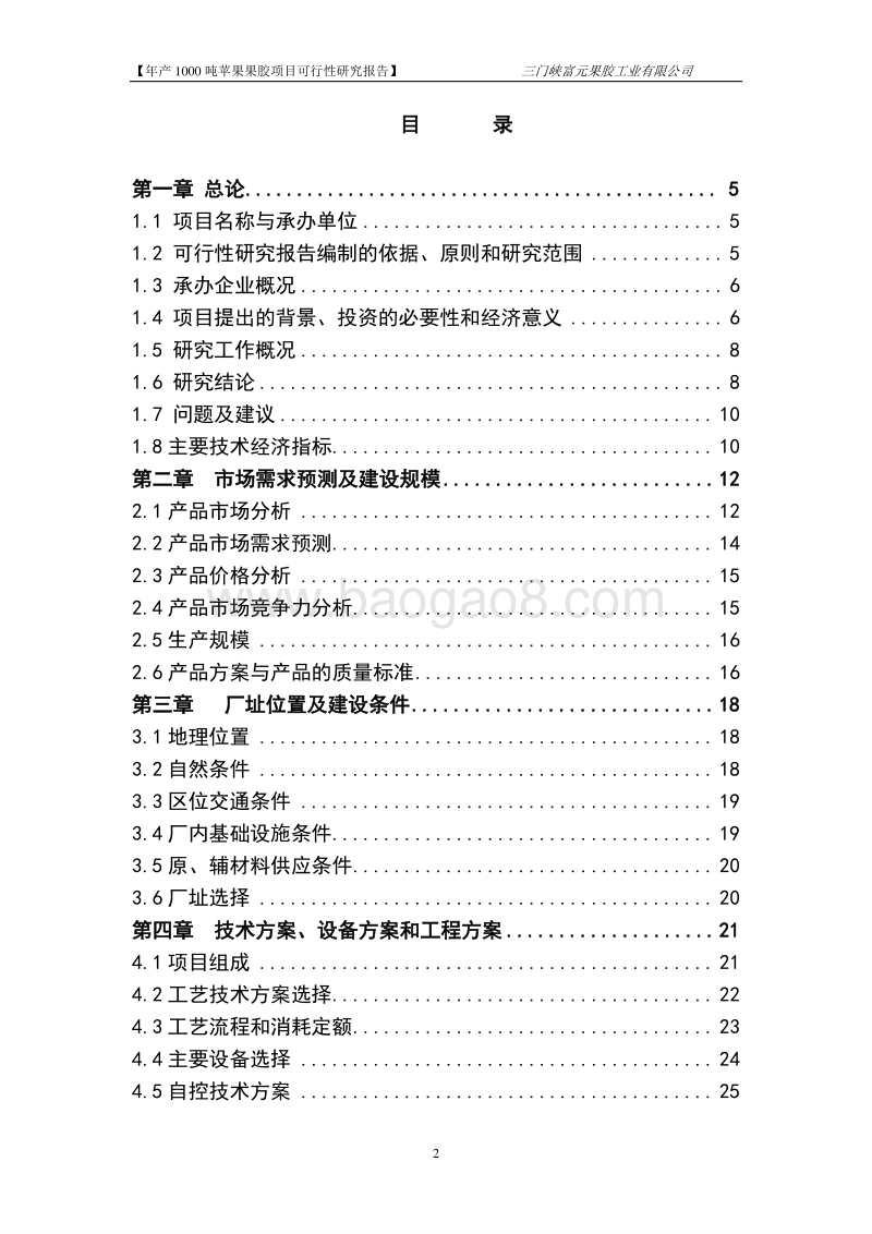 工业园1000吨果胶项目可行性研究报告.doc_第2页
