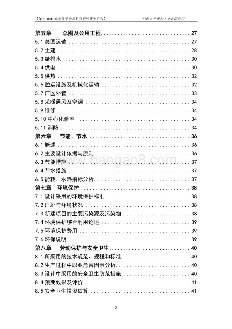 工业园1000吨果胶项目可行性研究报告.doc_第3页