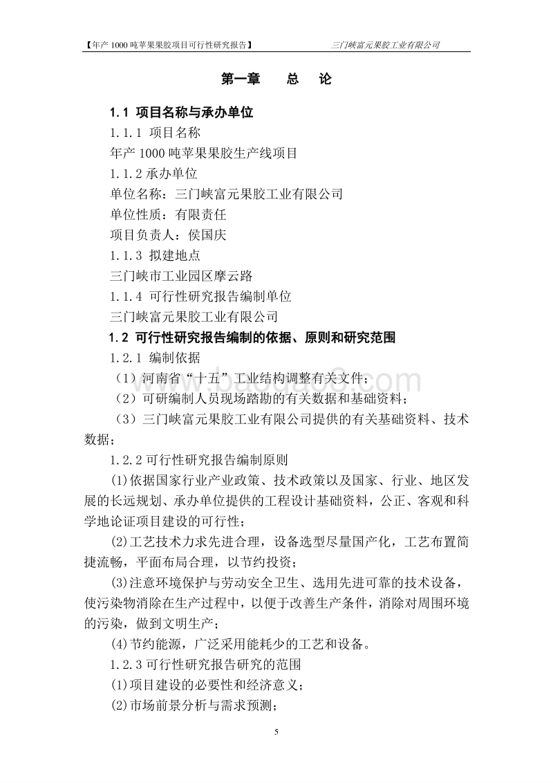 工业园1000吨果胶项目可行性研究报告.doc_第5页