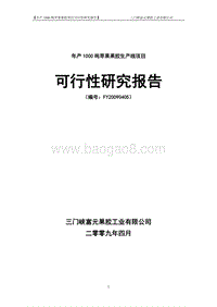 工业园1000吨果胶项目可行性研究报告.doc