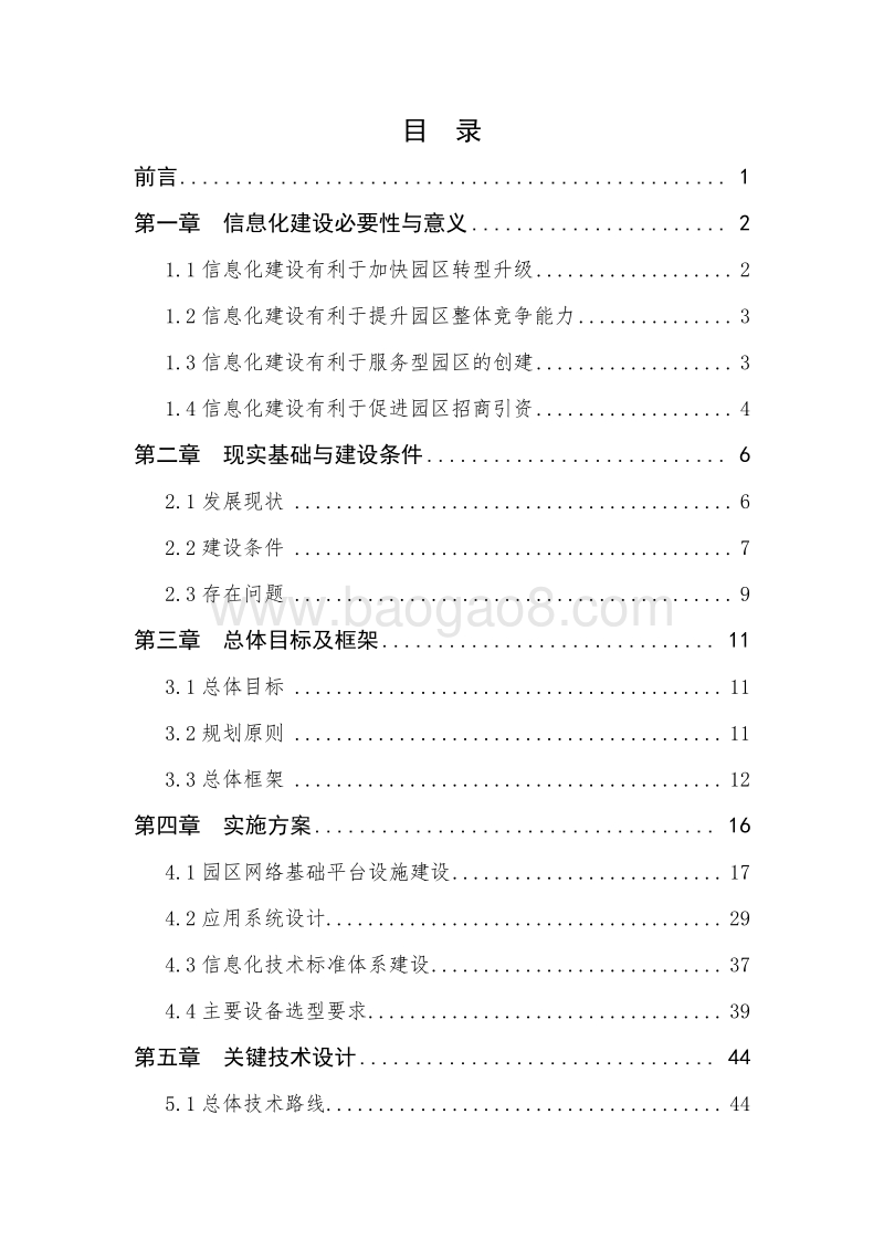 XX工业园区信息化项目可行性研究报告.doc_第2页