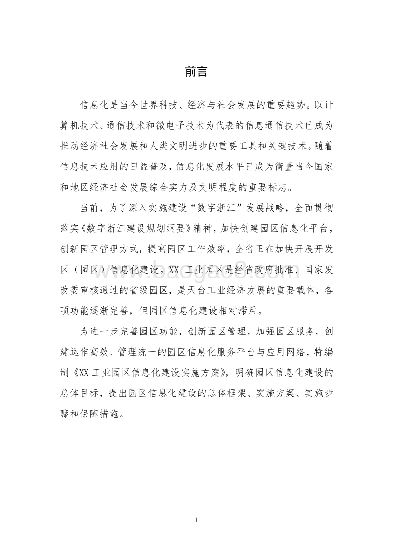 XX工业园区信息化项目可行性研究报告.doc_第4页