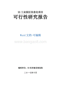 XX工业园区信息化项目可行性研究报告.doc
