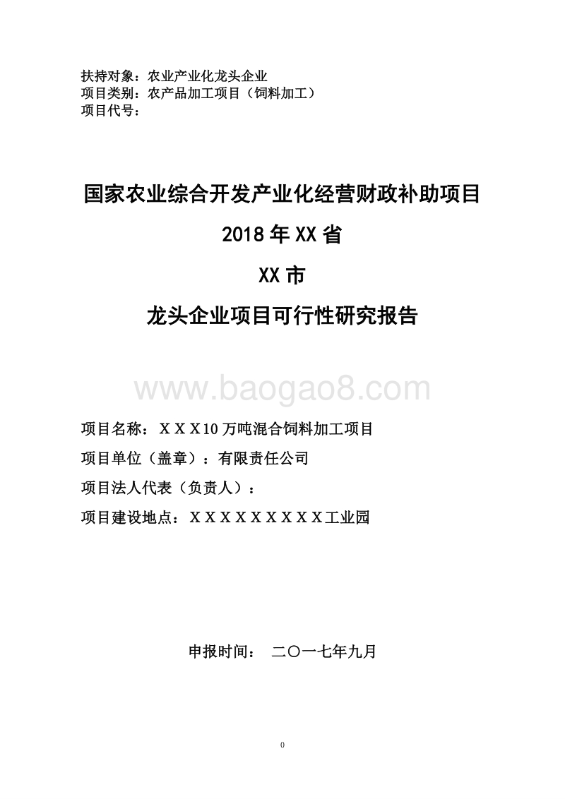 10万吨混合饲料加工项目可行性研究报告（龙头企业农业产业化项目）.doc_第1页