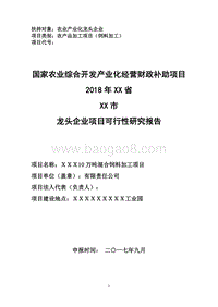 10万吨混合饲料加工项目可行性研究报告（龙头企业农业产业化项目）.doc