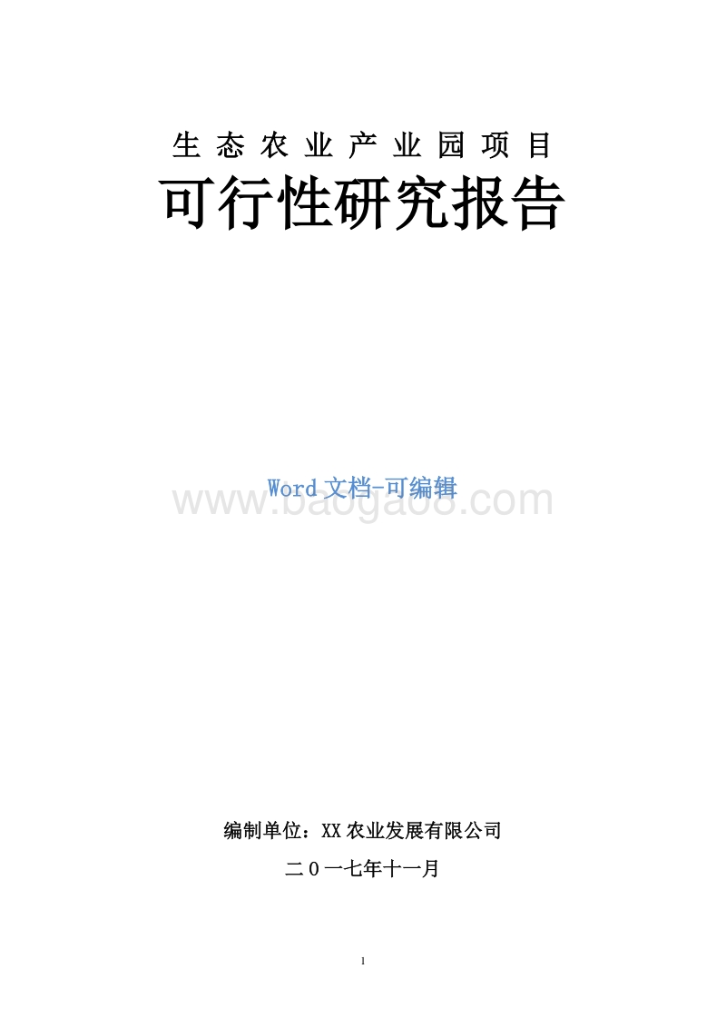 生态农业产业园项目可行性研究报告.doc_第1页