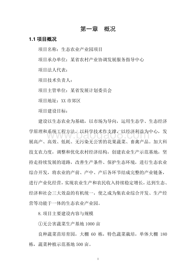生态农业产业园项目可行性研究报告.doc_第5页