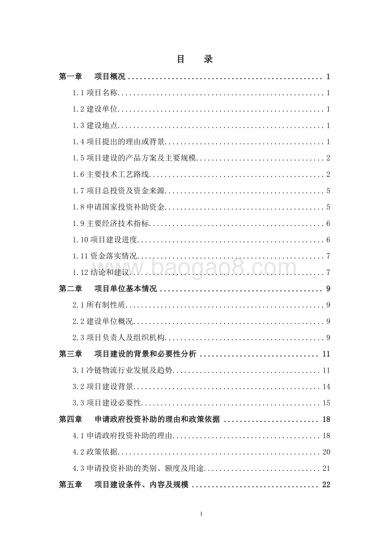 畜禽肉类及水产品类冷链物流项目可行性研究报告.doc_第2页