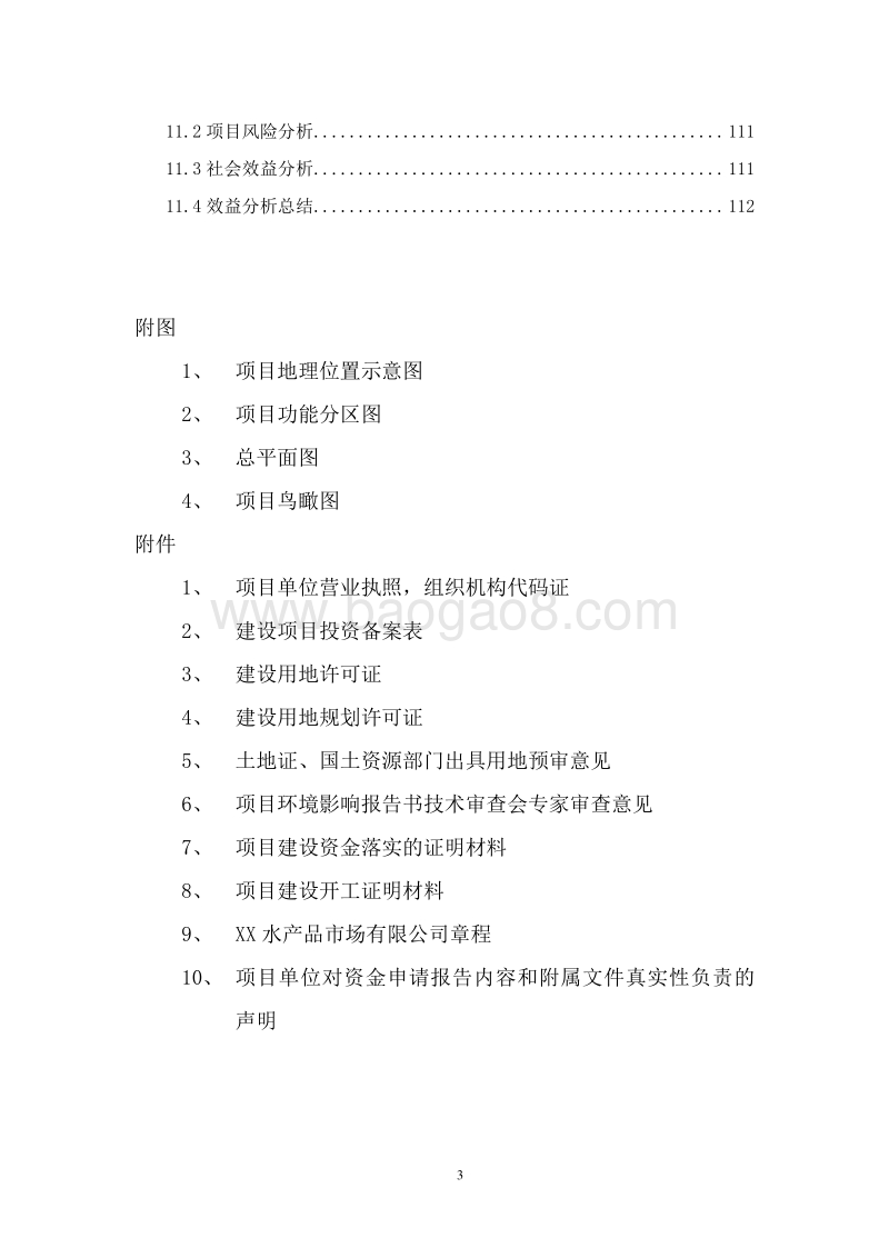 畜禽肉类及水产品类冷链物流项目可行性研究报告.doc_第4页