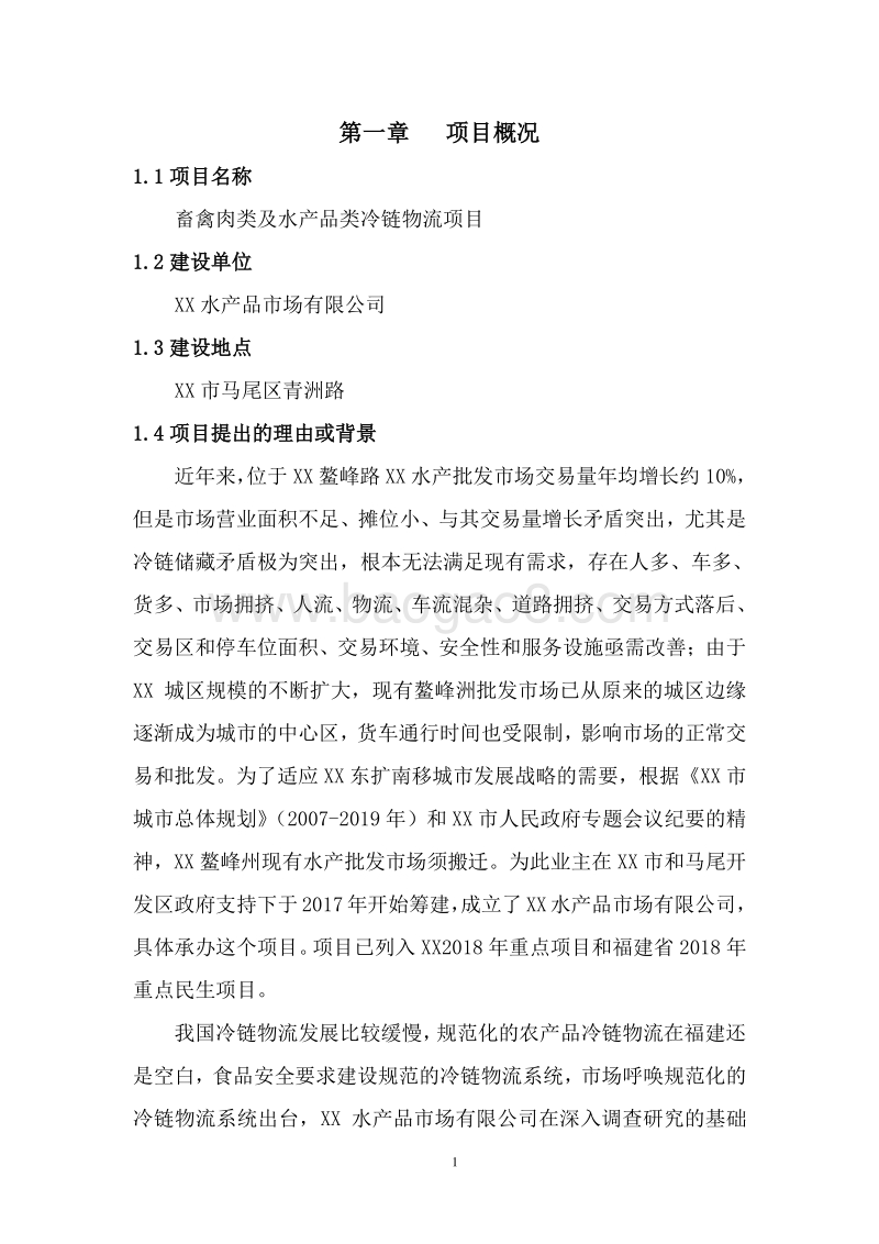 畜禽肉类及水产品类冷链物流项目可行性研究报告.doc_第5页