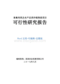 畜禽肉类及水产品类冷链物流项目可行性研究报告.doc