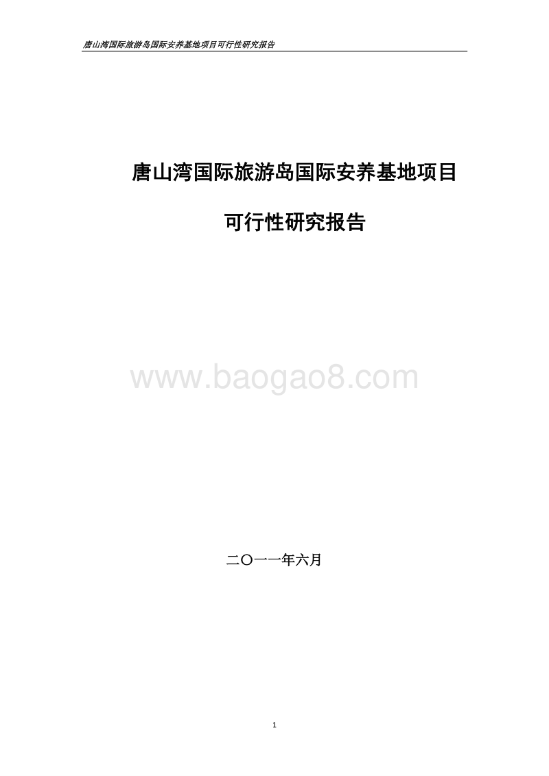 唐山湾国际旅游岛国际安养基地项目可行性研究报告.doc_第1页
