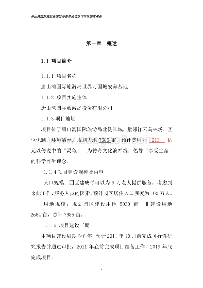 唐山湾国际旅游岛国际安养基地项目可行性研究报告.doc_第2页