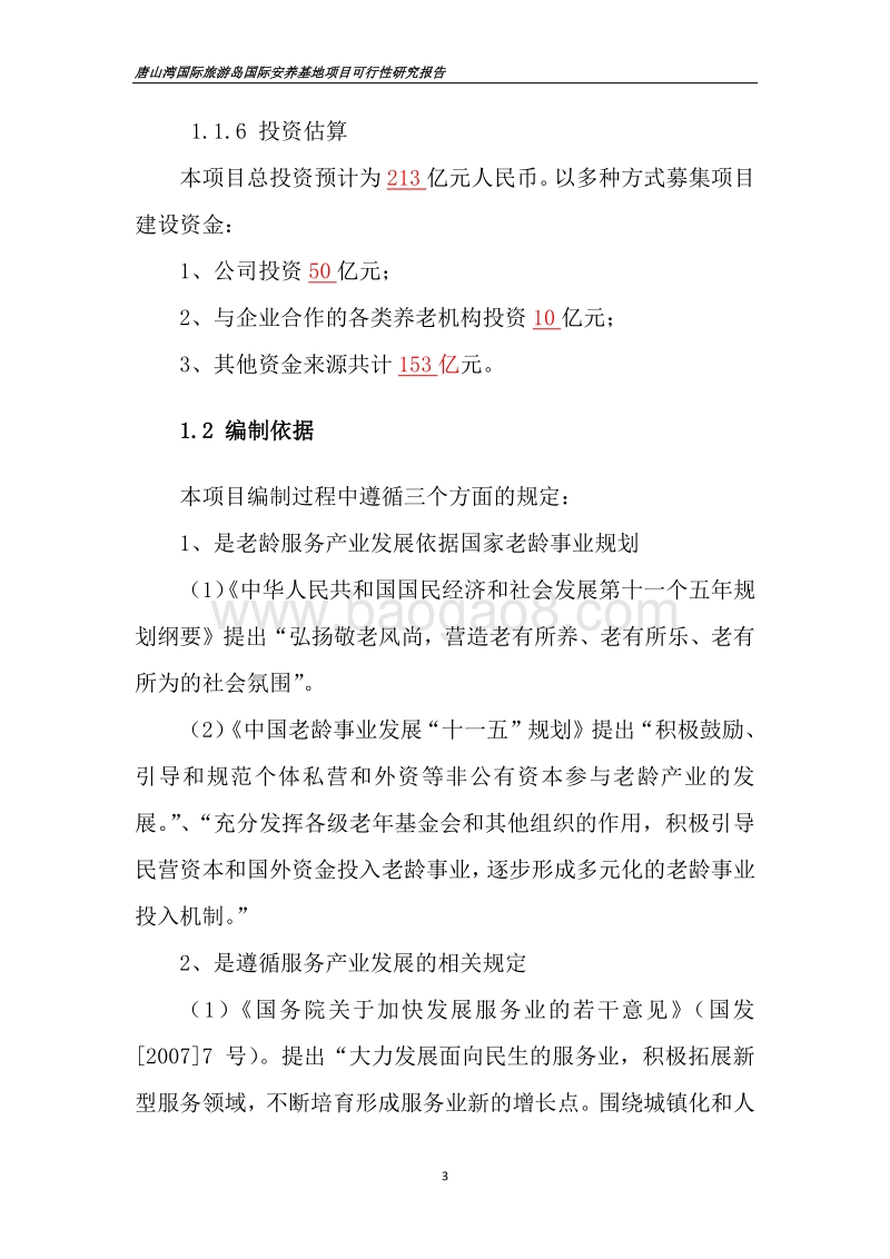 唐山湾国际旅游岛国际安养基地项目可行性研究报告.doc_第3页