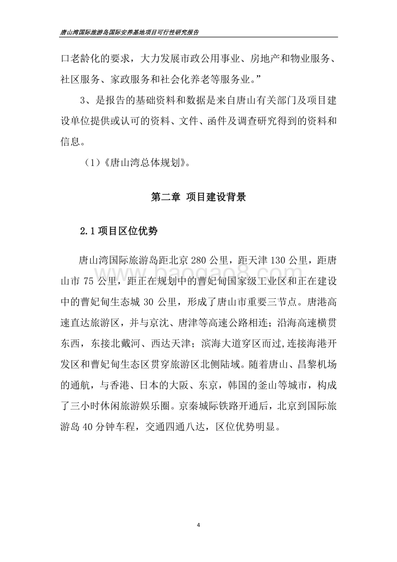 唐山湾国际旅游岛国际安养基地项目可行性研究报告.doc_第4页