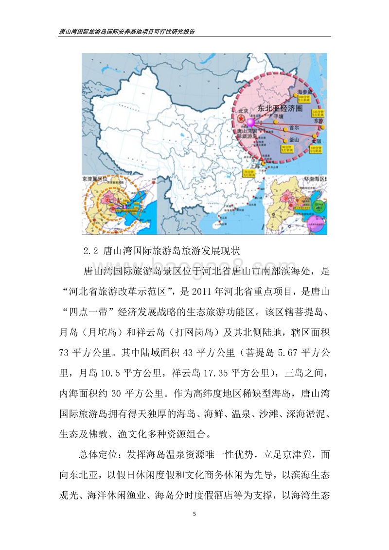 唐山湾国际旅游岛国际安养基地项目可行性研究报告.doc_第5页