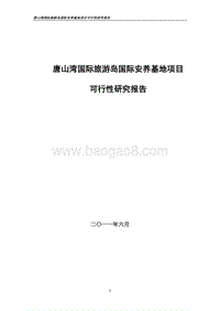 唐山湾国际旅游岛国际安养基地项目可行性研究报告.doc