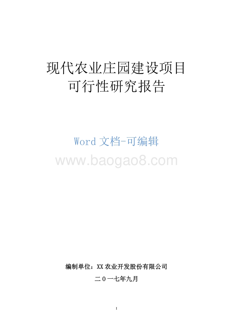 现代农业庄园建设项目可行性研究报告 (2).doc_第1页
