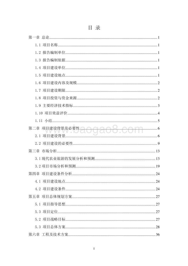 现代农业庄园建设项目可行性研究报告 (2).doc_第2页
