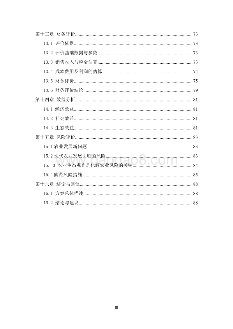 现代农业庄园建设项目可行性研究报告 (2).doc_第4页