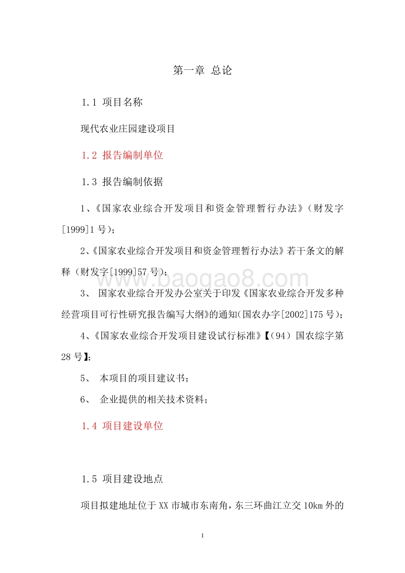 现代农业庄园建设项目可行性研究报告 (2).doc_第5页