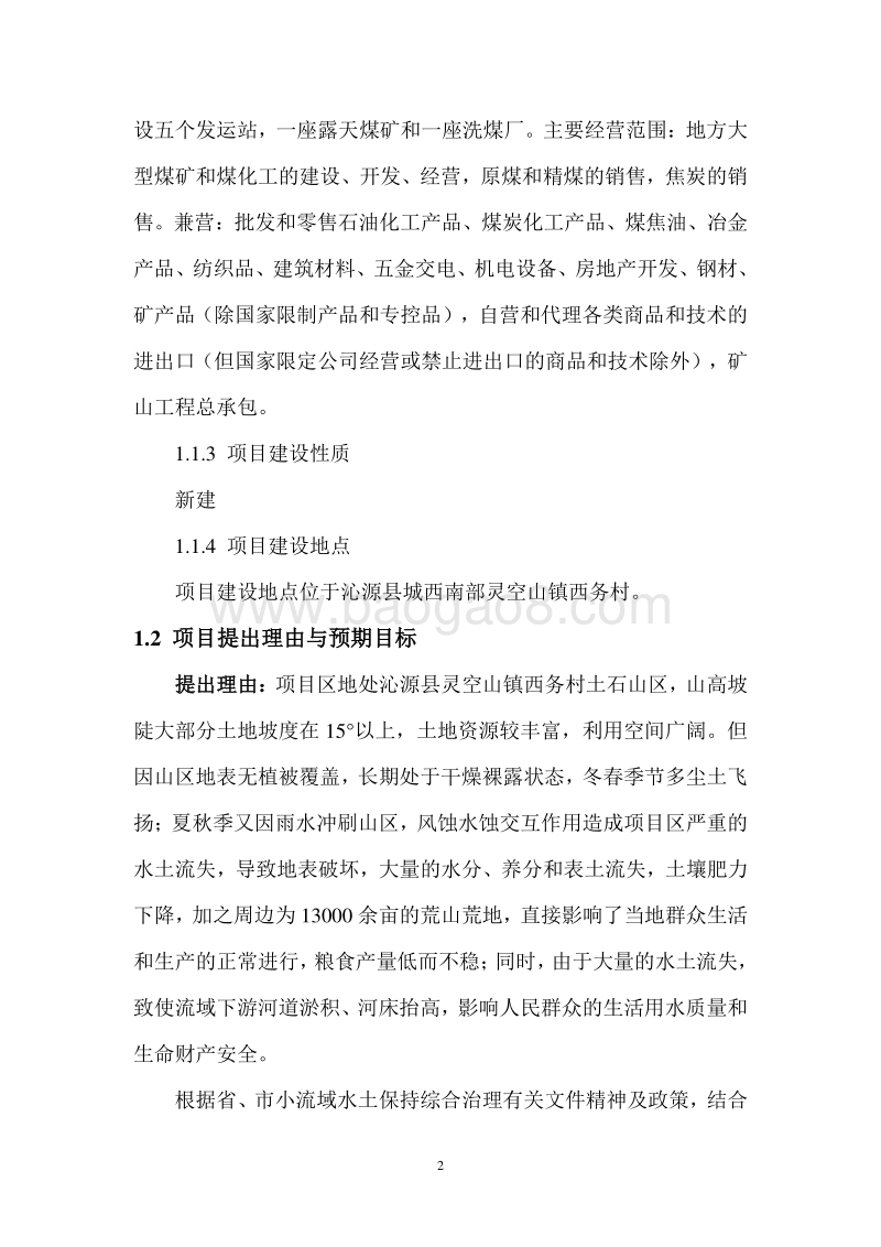 小流域生态经济林示范园建设项目可行性研究报告.doc_第2页