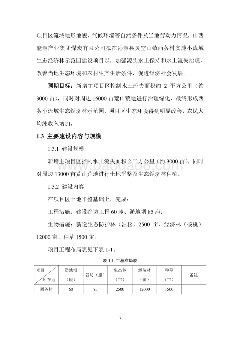 小流域生态经济林示范园建设项目可行性研究报告.doc_第3页