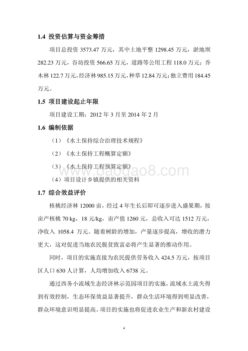 小流域生态经济林示范园建设项目可行性研究报告.doc_第4页