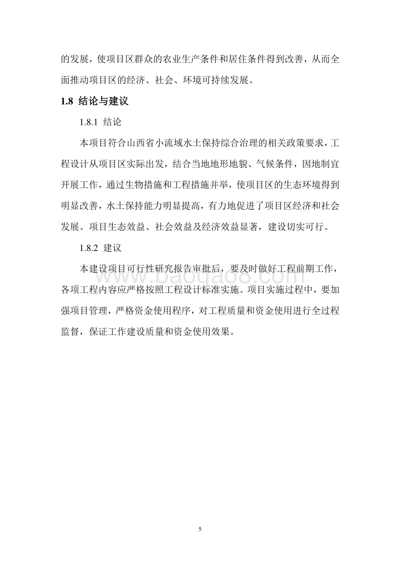 小流域生态经济林示范园建设项目可行性研究报告.doc_第5页