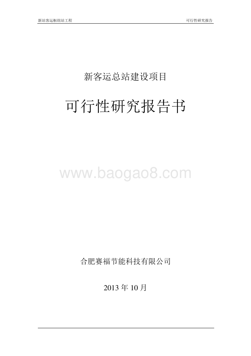 新客运总站建设项目可行性研究报告.doc_第1页