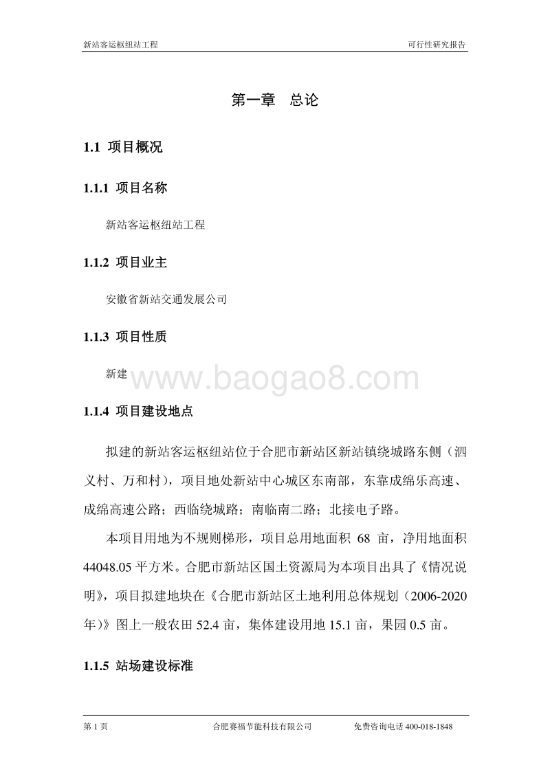 新客运总站建设项目可行性研究报告.doc_第2页