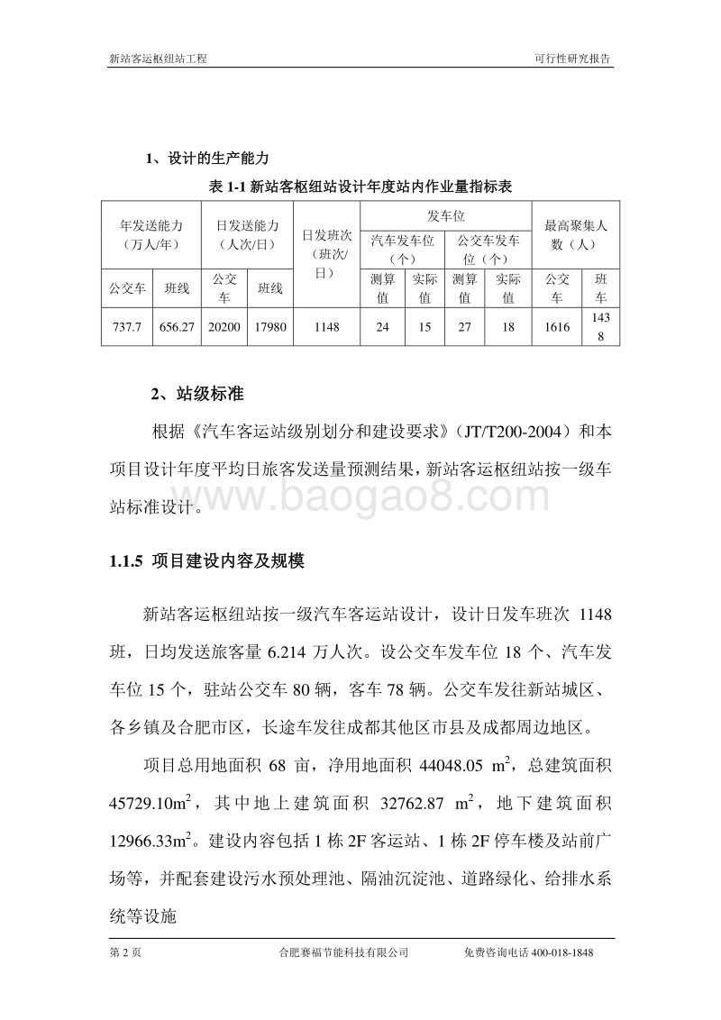 新客运总站建设项目可行性研究报告.doc_第3页
