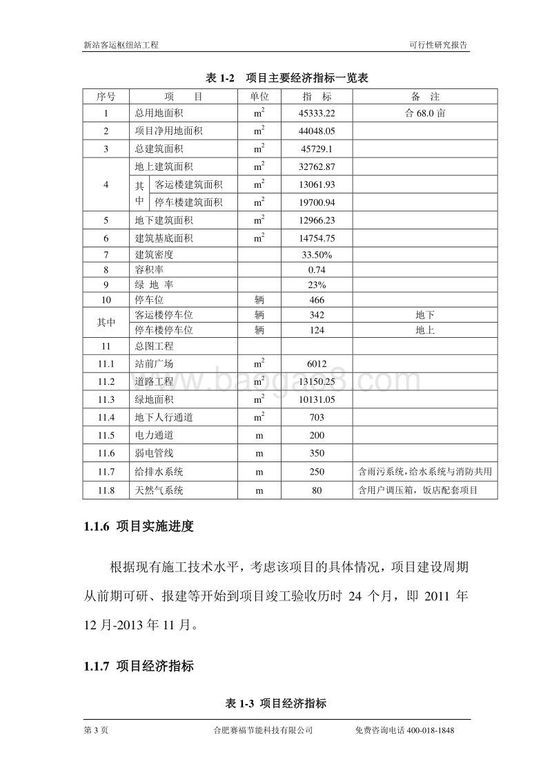新客运总站建设项目可行性研究报告.doc_第4页
