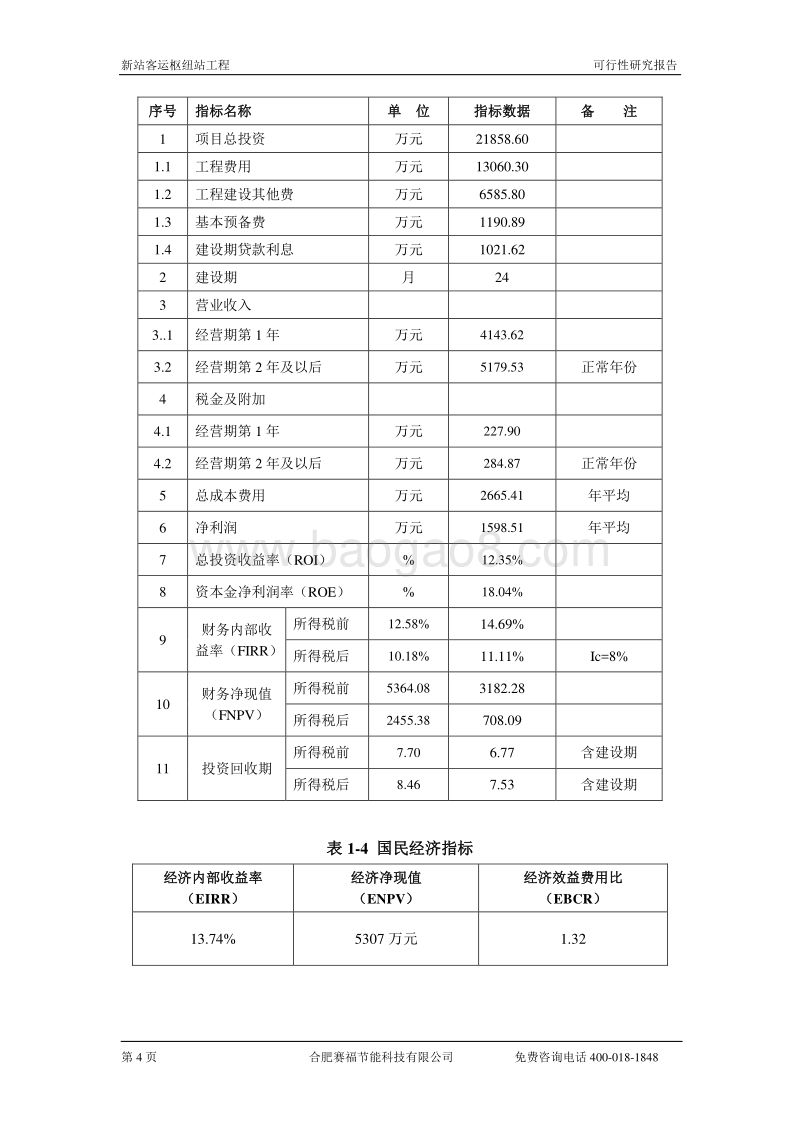 新客运总站建设项目可行性研究报告.doc_第5页