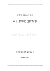 新客运总站建设项目可行性研究报告.doc