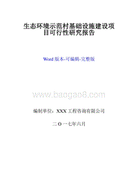 生态环境示范村基础设施建设项目可行性研究报告.doc
