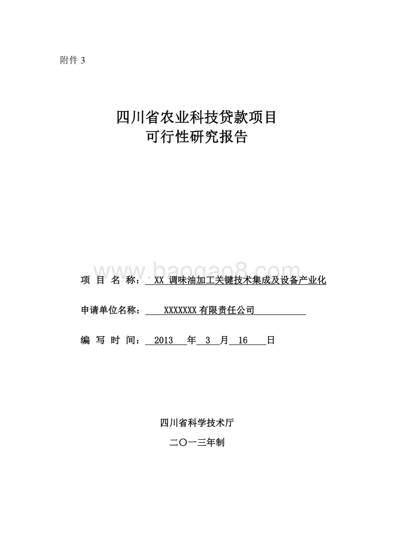省农业科技贷款项目可行性研究报告.doc_第1页